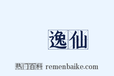 孫逸仙是什么意思的图片